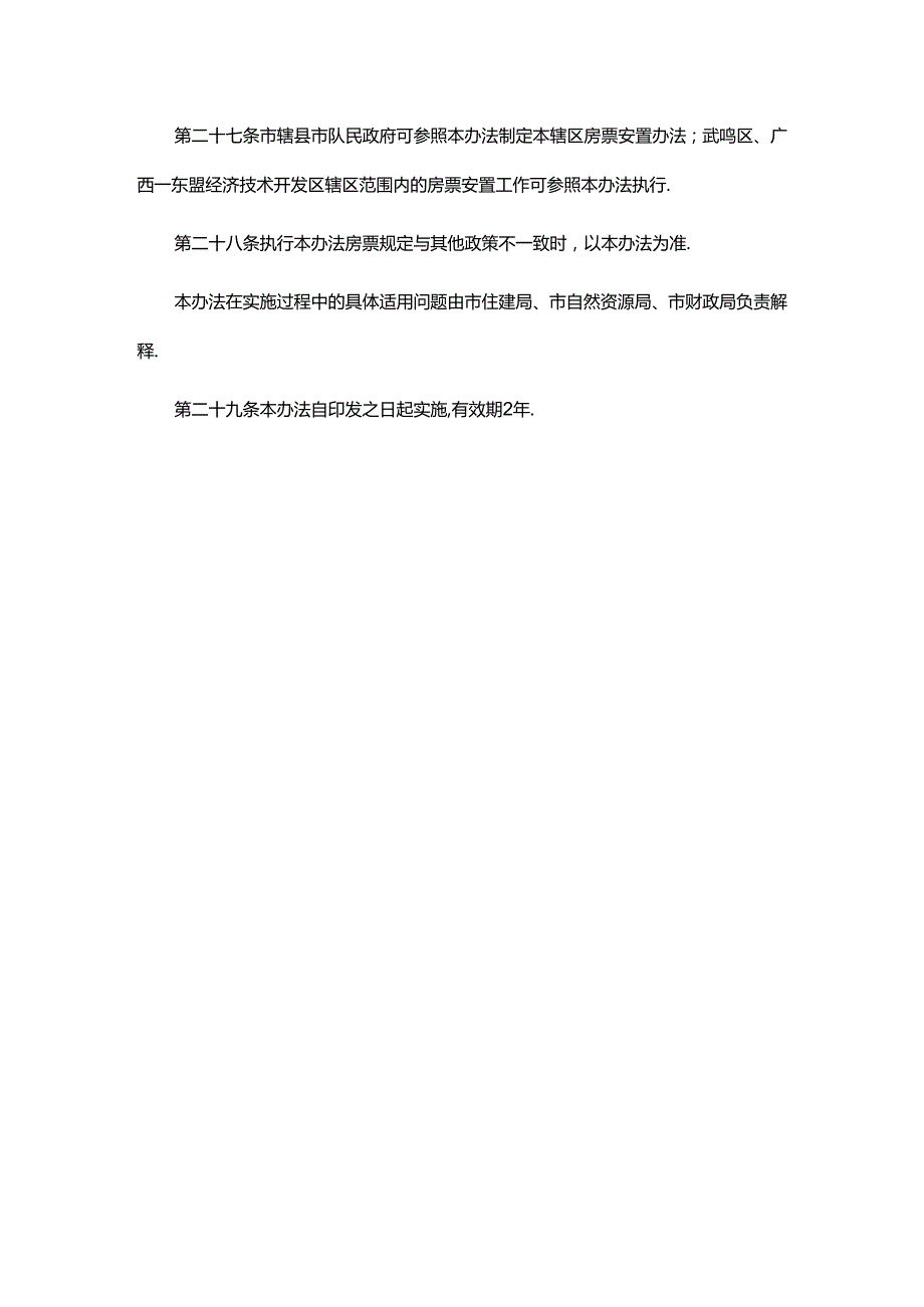 南宁市征拆住宅房屋房票安置暂行办法全文及解读.docx_第2页