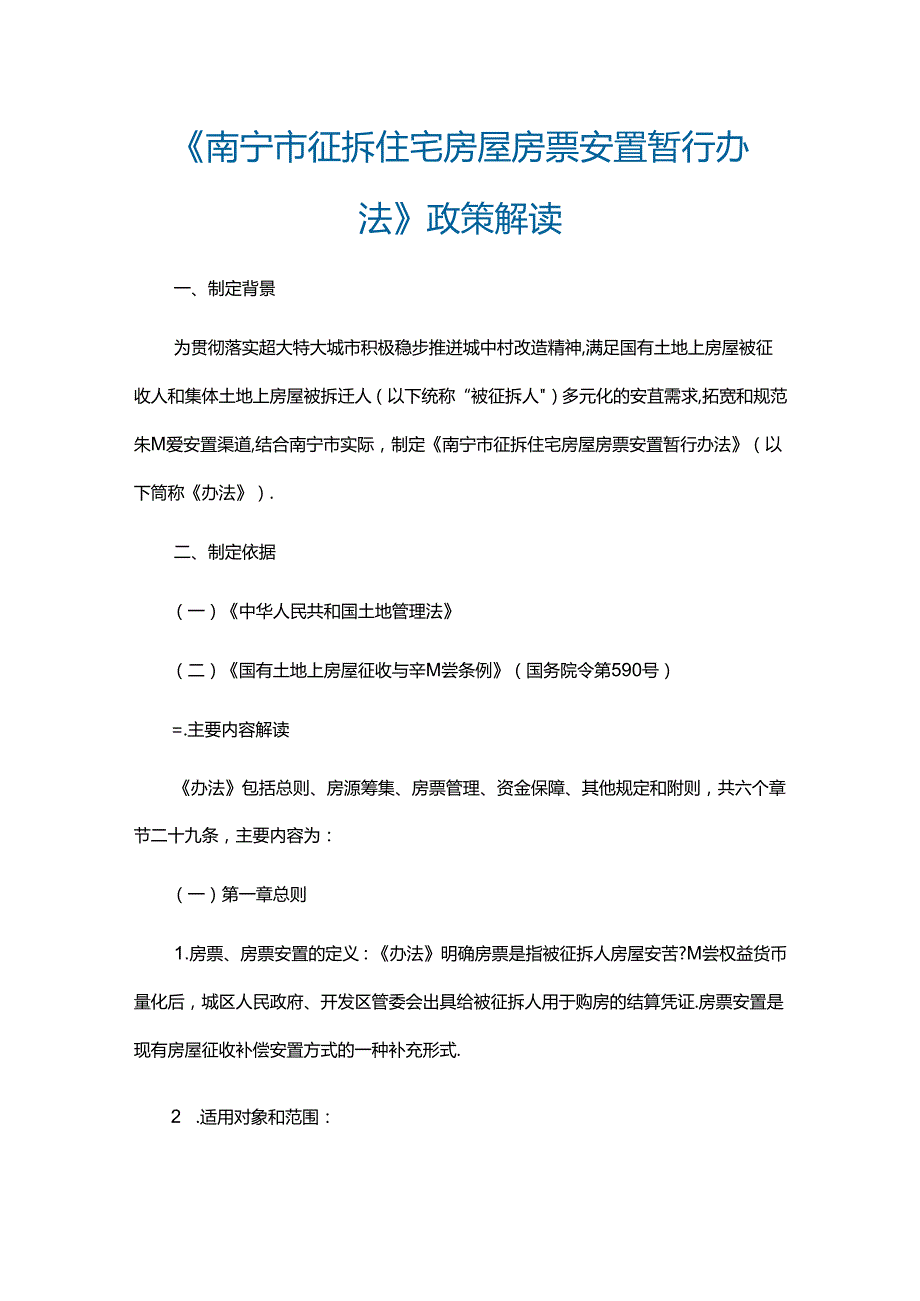 南宁市征拆住宅房屋房票安置暂行办法全文及解读.docx_第3页