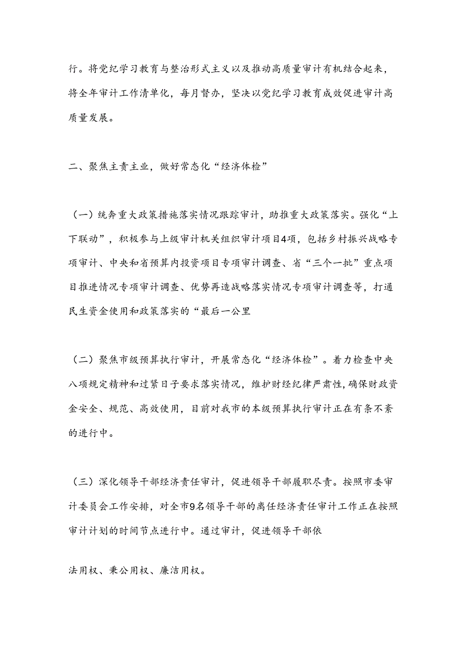 XX市审计局2024年上半年工作总结和下半年工作计划.docx_第3页