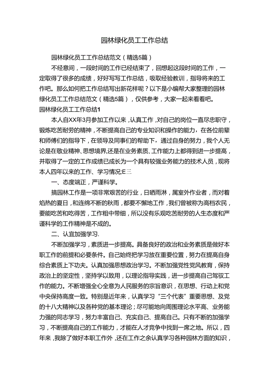 园林绿化员工工作总结.docx_第1页