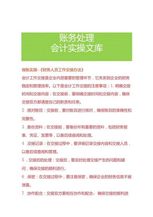 做账实操《财务人员工作交接办法》.docx