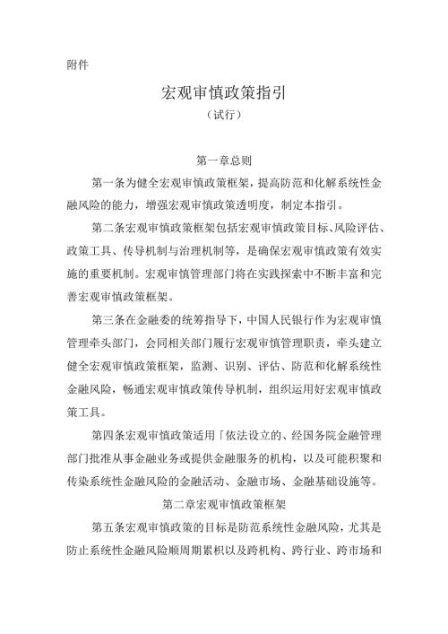 宏观审慎政策指引（）.docx