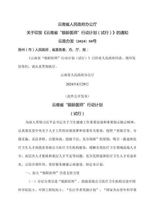 云南省“银龄医师”行动计划（试行）（2024年）.docx