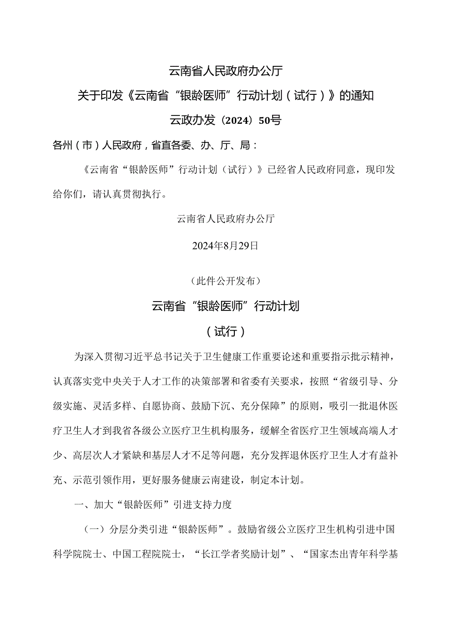 云南省“银龄医师”行动计划（试行）（2024年）.docx_第1页