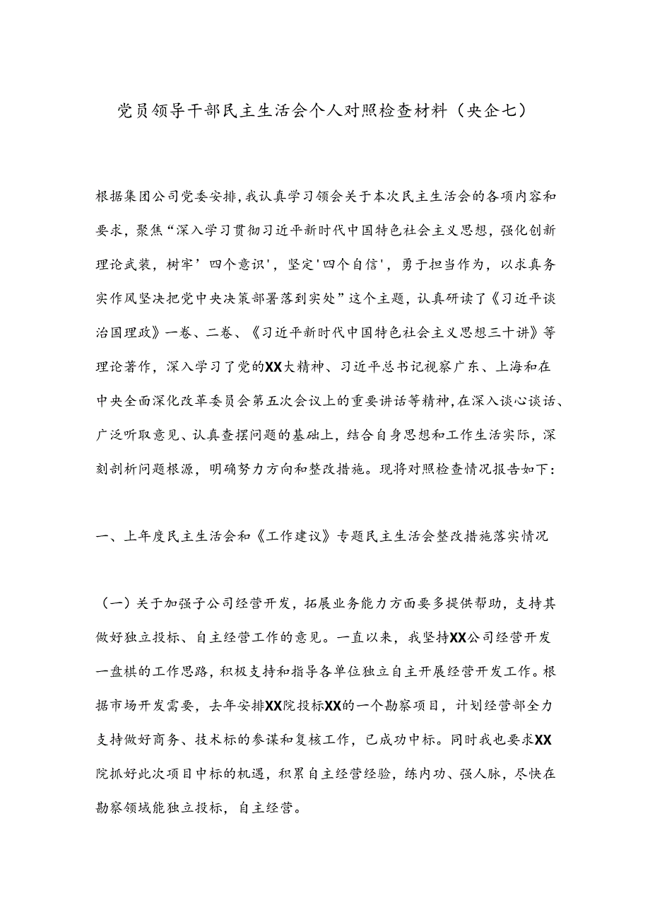 党员领导干部民主生活会个人对照检查材料（央企七）.docx_第1页