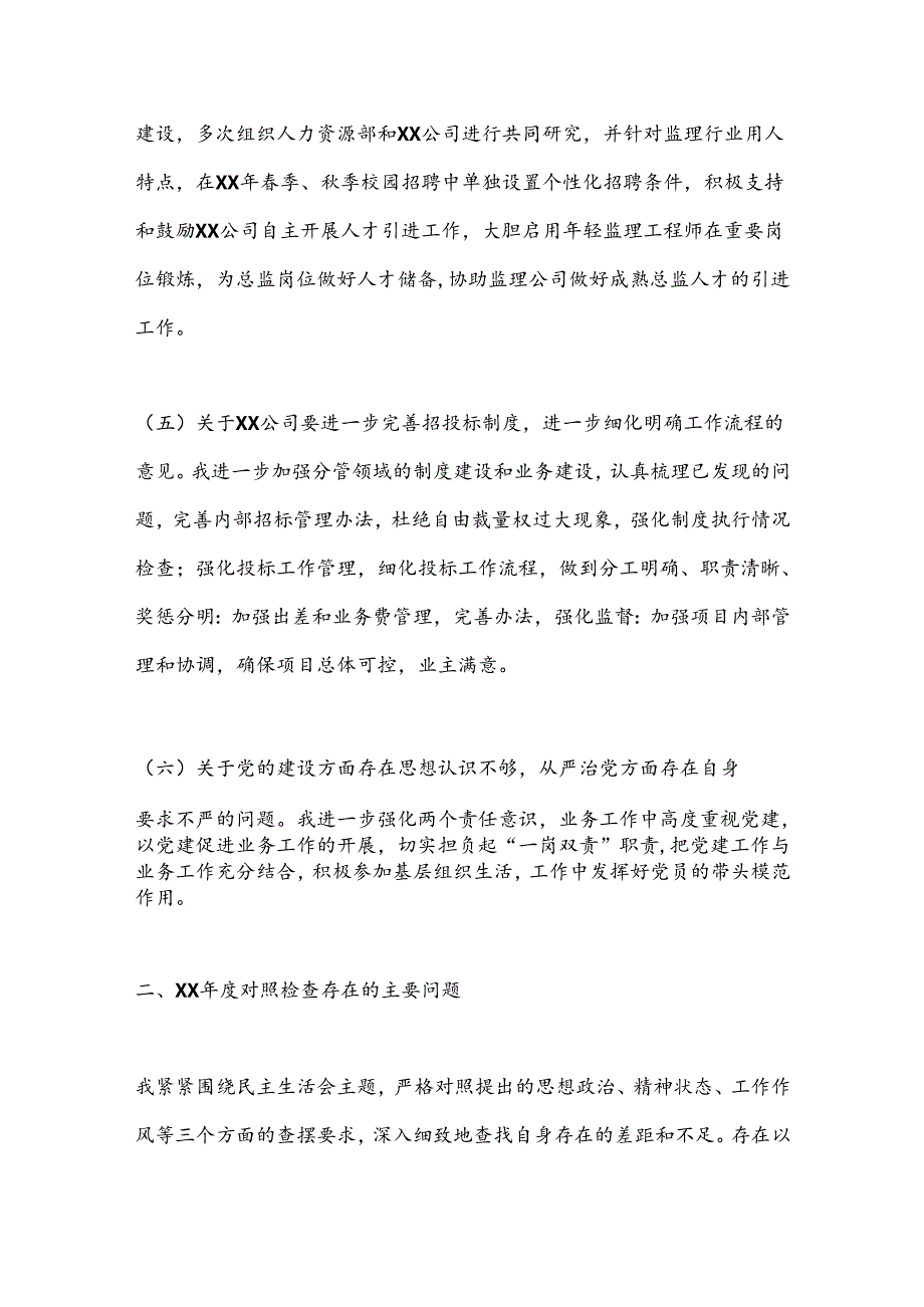 党员领导干部民主生活会个人对照检查材料（央企七）.docx_第3页