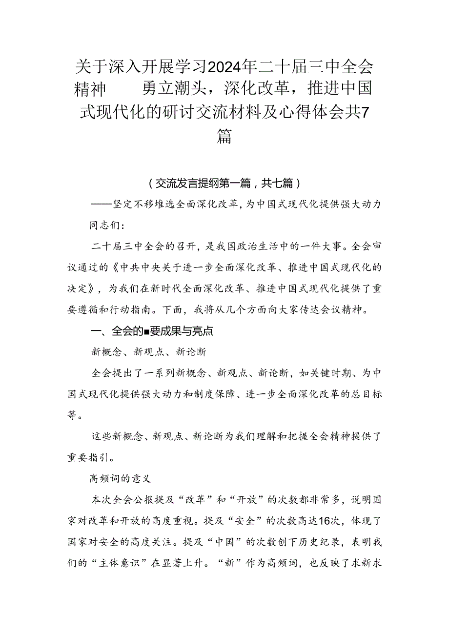 关于深入开展学习2024年二十三中全会精神——勇立潮头深化改革推进中国式现代化的研讨交流材料及心得体会共7篇.docx_第1页