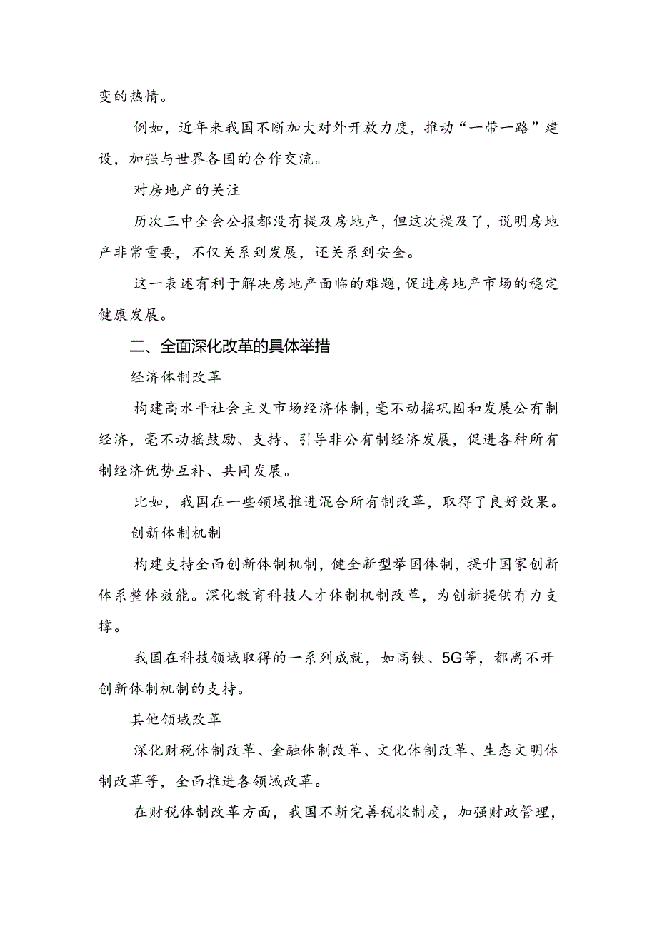 关于深入开展学习2024年二十三中全会精神——勇立潮头深化改革推进中国式现代化的研讨交流材料及心得体会共7篇.docx_第2页