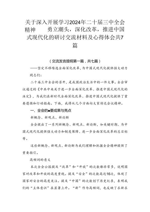 关于深入开展学习2024年二十三中全会精神——勇立潮头深化改革推进中国式现代化的研讨交流材料及心得体会共7篇.docx