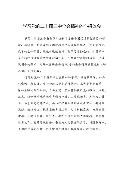 十五篇学习贯彻党的二十三中全会精神心得感悟范文.docx