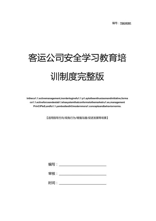 客运公司安全学习教育培训制度完整版.docx