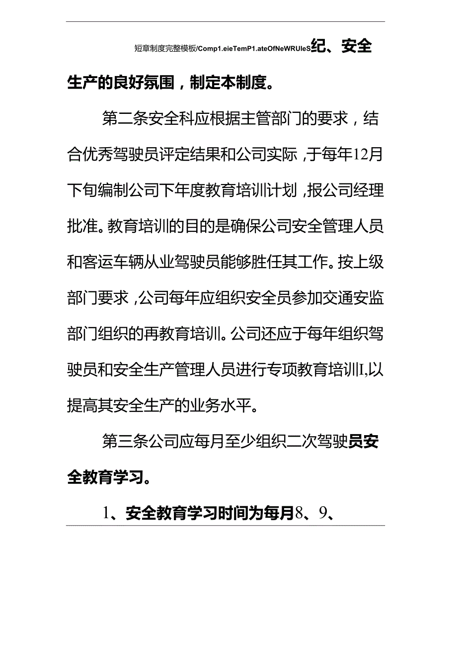 客运公司安全学习教育培训制度完整版.docx_第3页