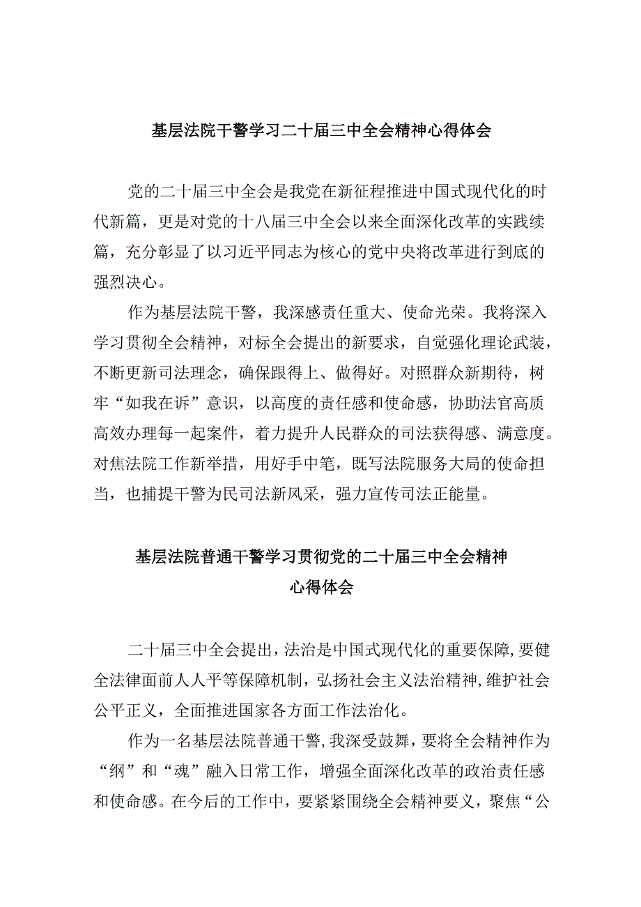 （12篇）基层法院干警学习二十三中全会精神心得体会汇编.docx_第1页