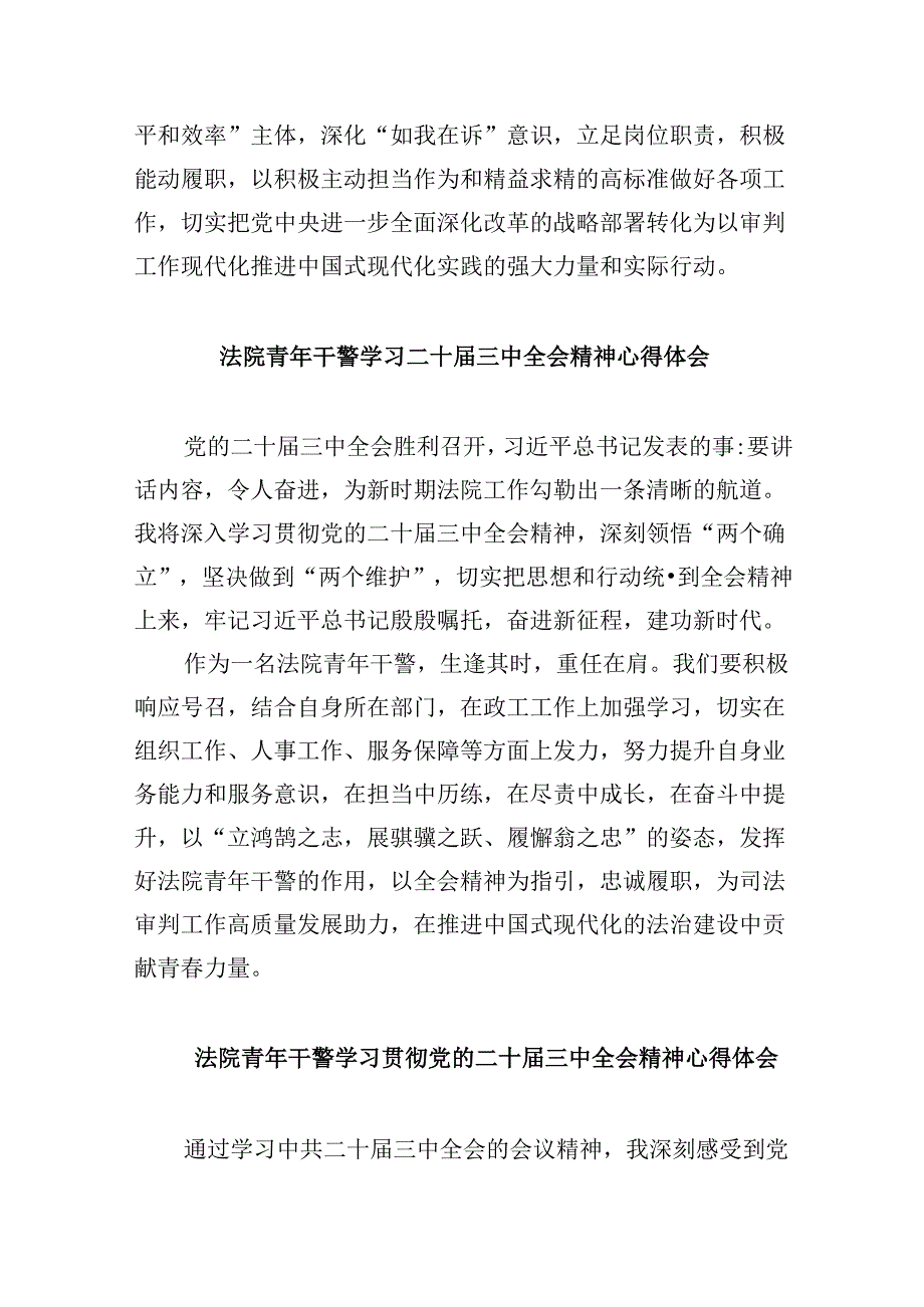 （12篇）基层法院干警学习二十三中全会精神心得体会汇编.docx_第2页