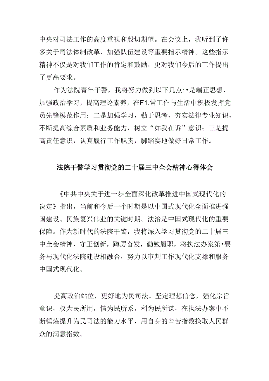 （12篇）基层法院干警学习二十三中全会精神心得体会汇编.docx_第3页