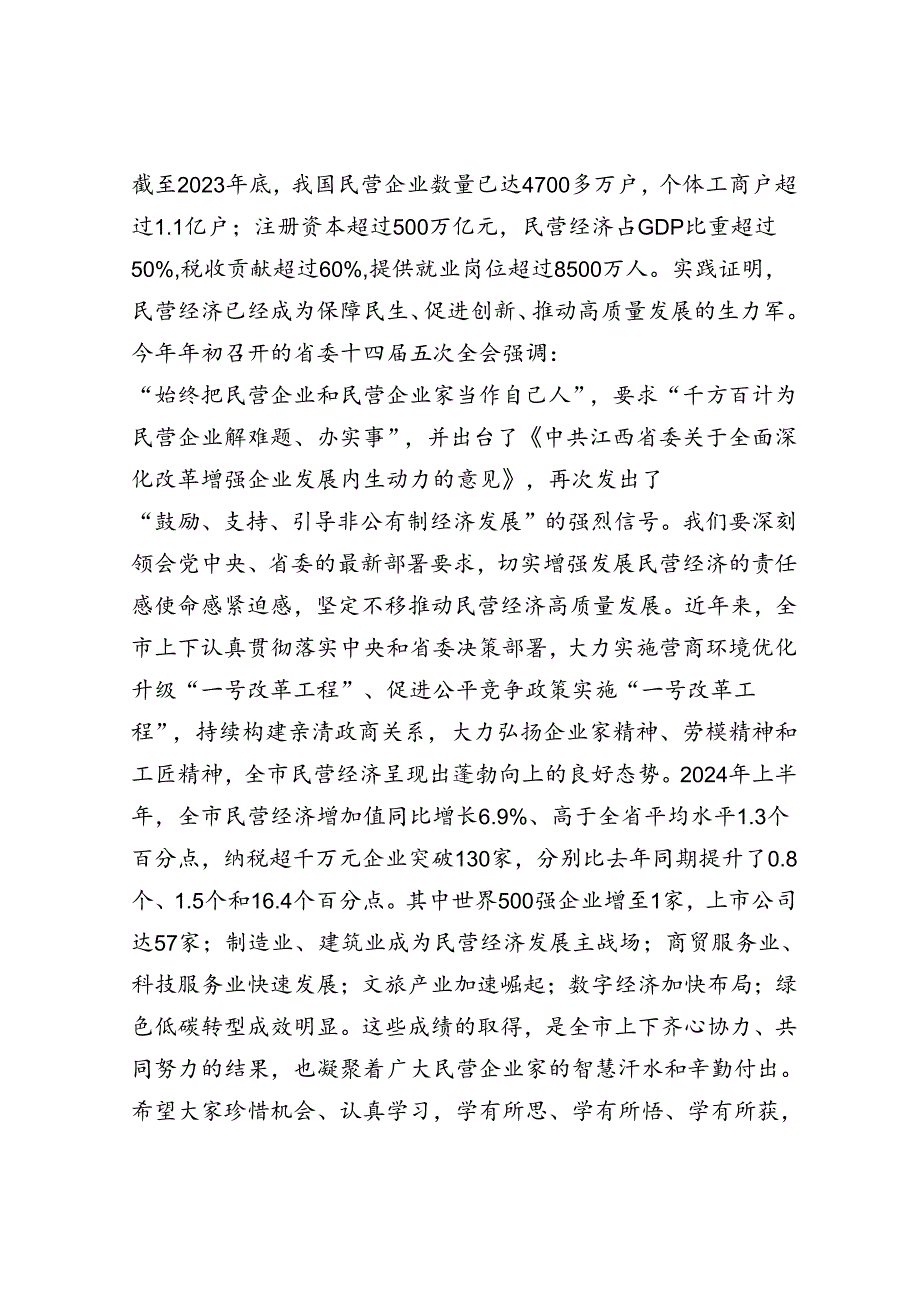 市委书记在2024年全市民营经济高质量发展专题研修班开班仪式上的讲话.docx_第2页