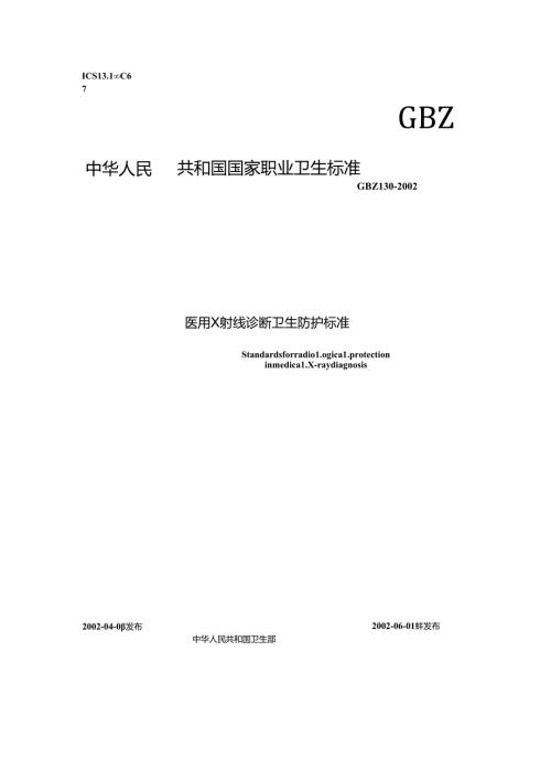 医用 X 射线诊断卫生防护标准.docx
