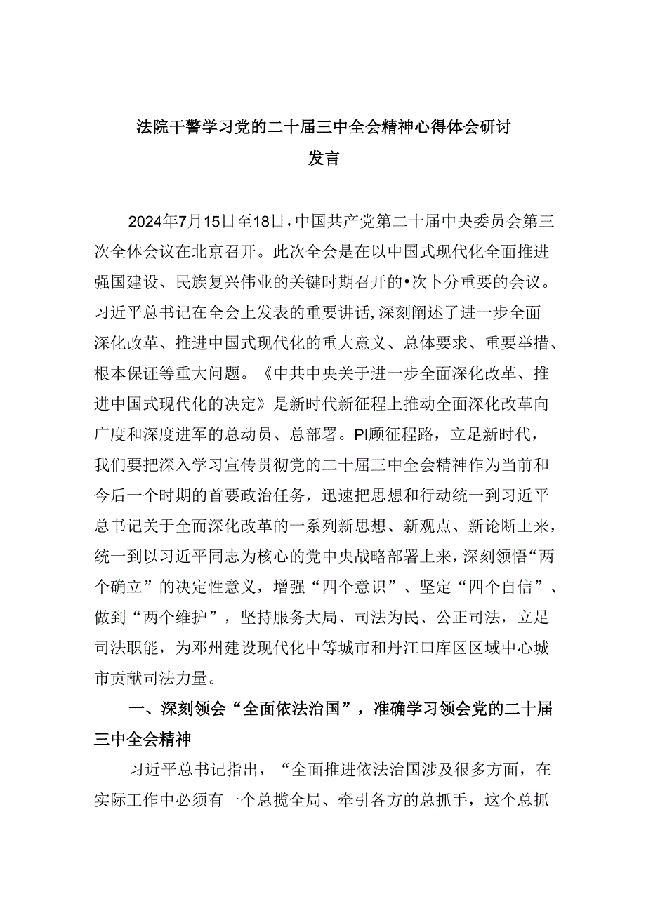 法院干警学习党的二十三中全会精神心得体会研讨发言8篇（最新版）.docx_第1页