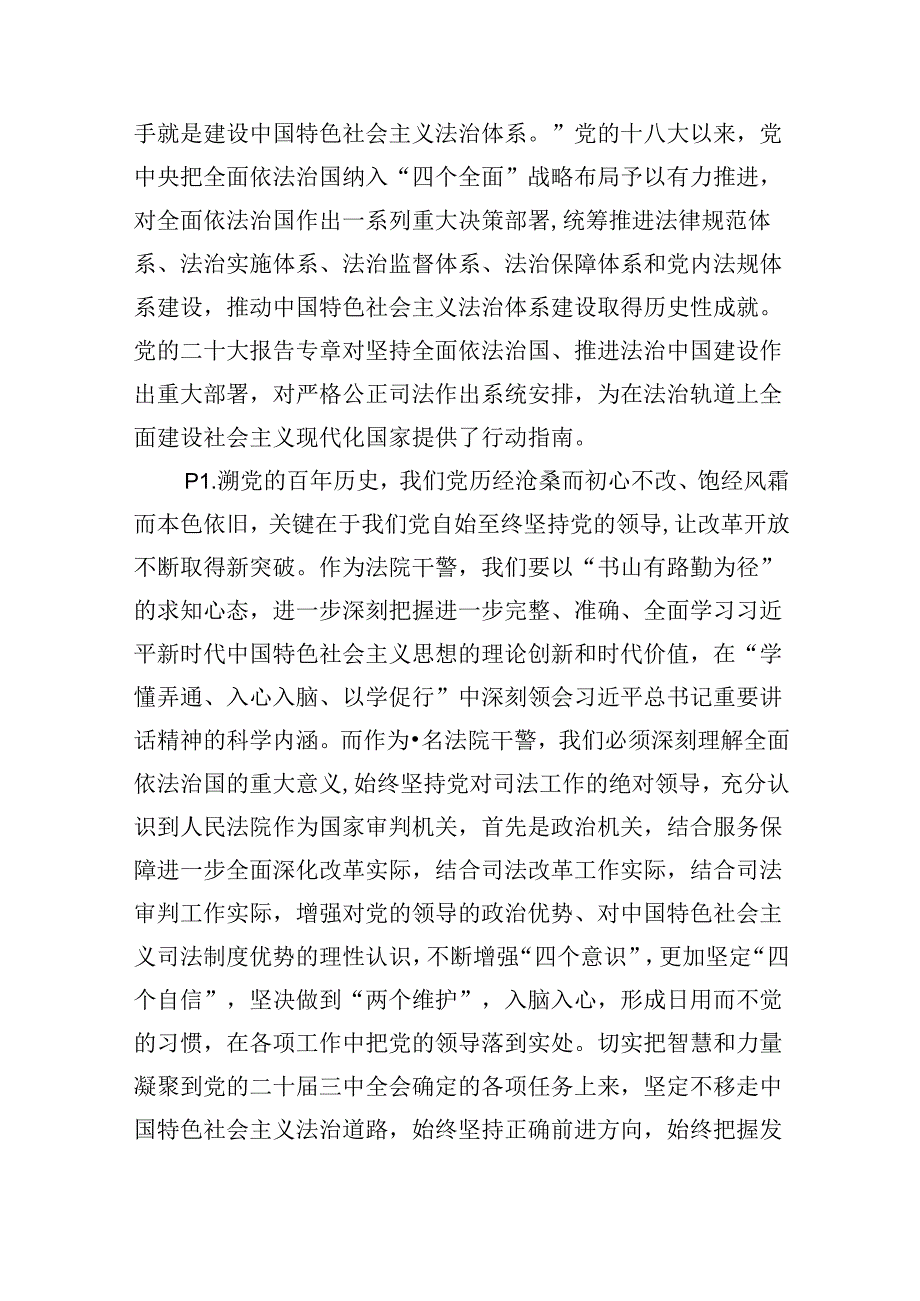 法院干警学习党的二十三中全会精神心得体会研讨发言8篇（最新版）.docx_第2页