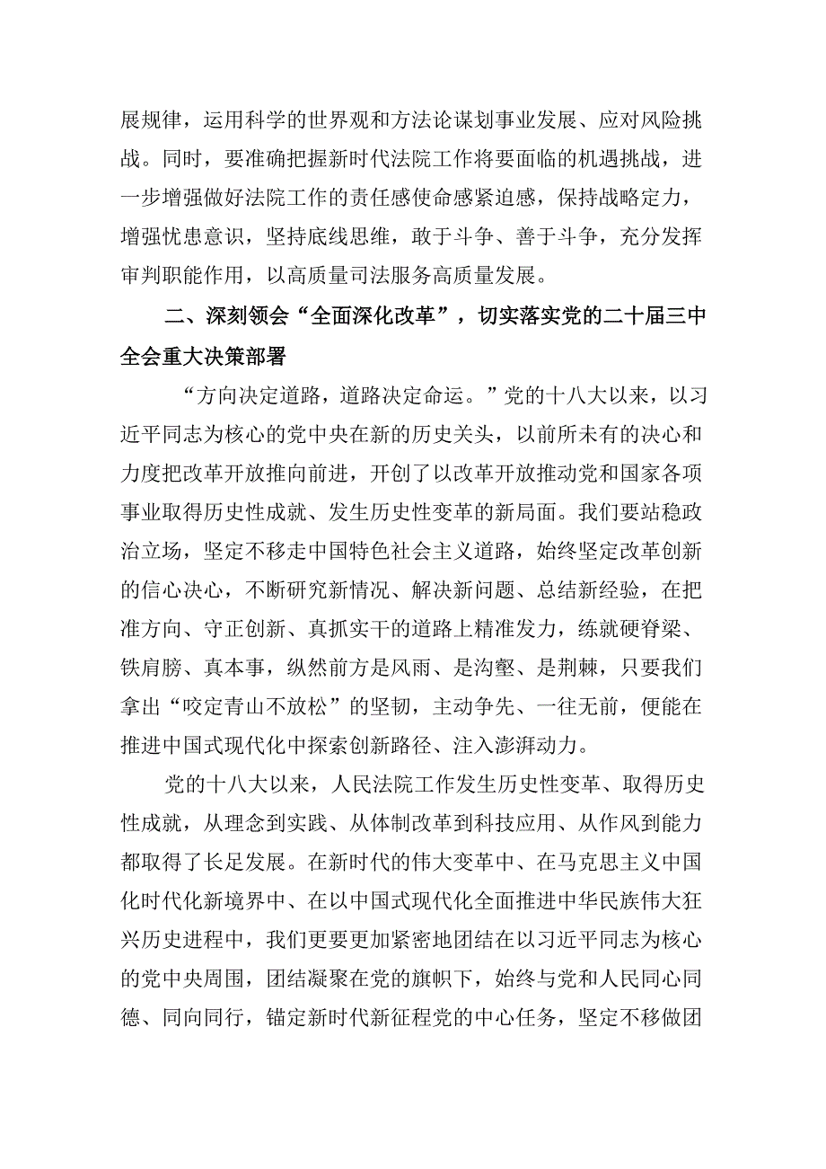 法院干警学习党的二十三中全会精神心得体会研讨发言8篇（最新版）.docx_第3页