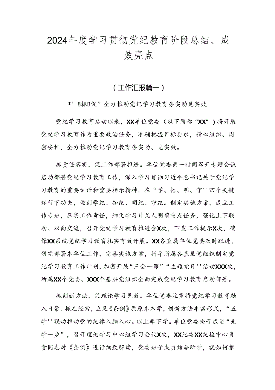 2024学习贯彻党纪教育阶段总结、成效亮点.docx_第1页