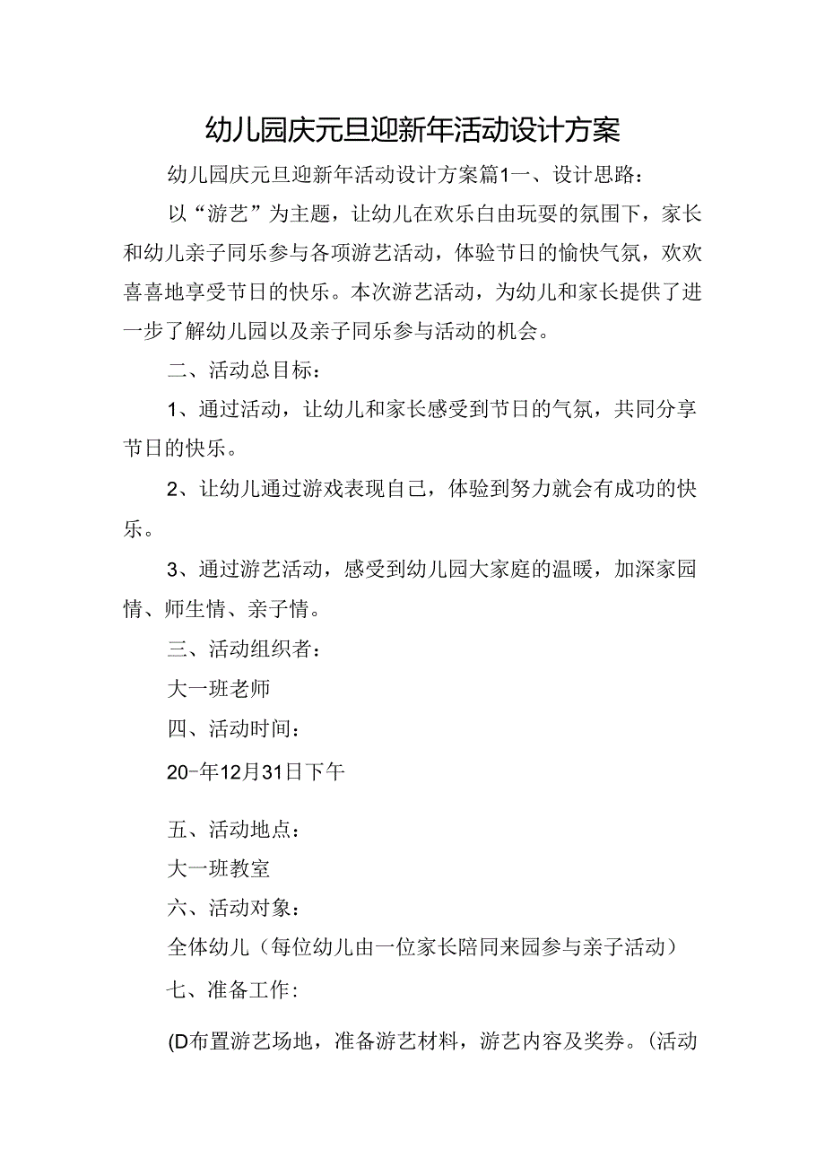 幼儿园庆元旦迎新年活动设计方案.docx_第1页