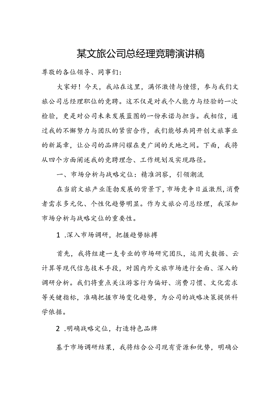 某文旅公司总经理竞聘演讲稿.docx_第1页