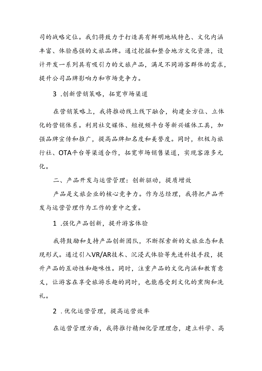 某文旅公司总经理竞聘演讲稿.docx_第2页