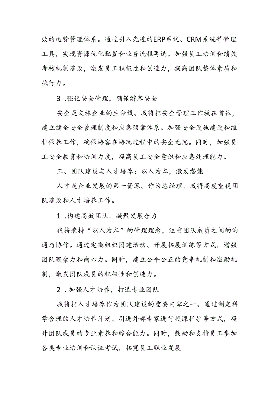 某文旅公司总经理竞聘演讲稿.docx_第3页