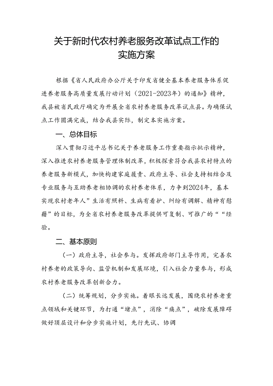 关于新时代农村养老服务改革试点工作的实施方案.docx_第1页