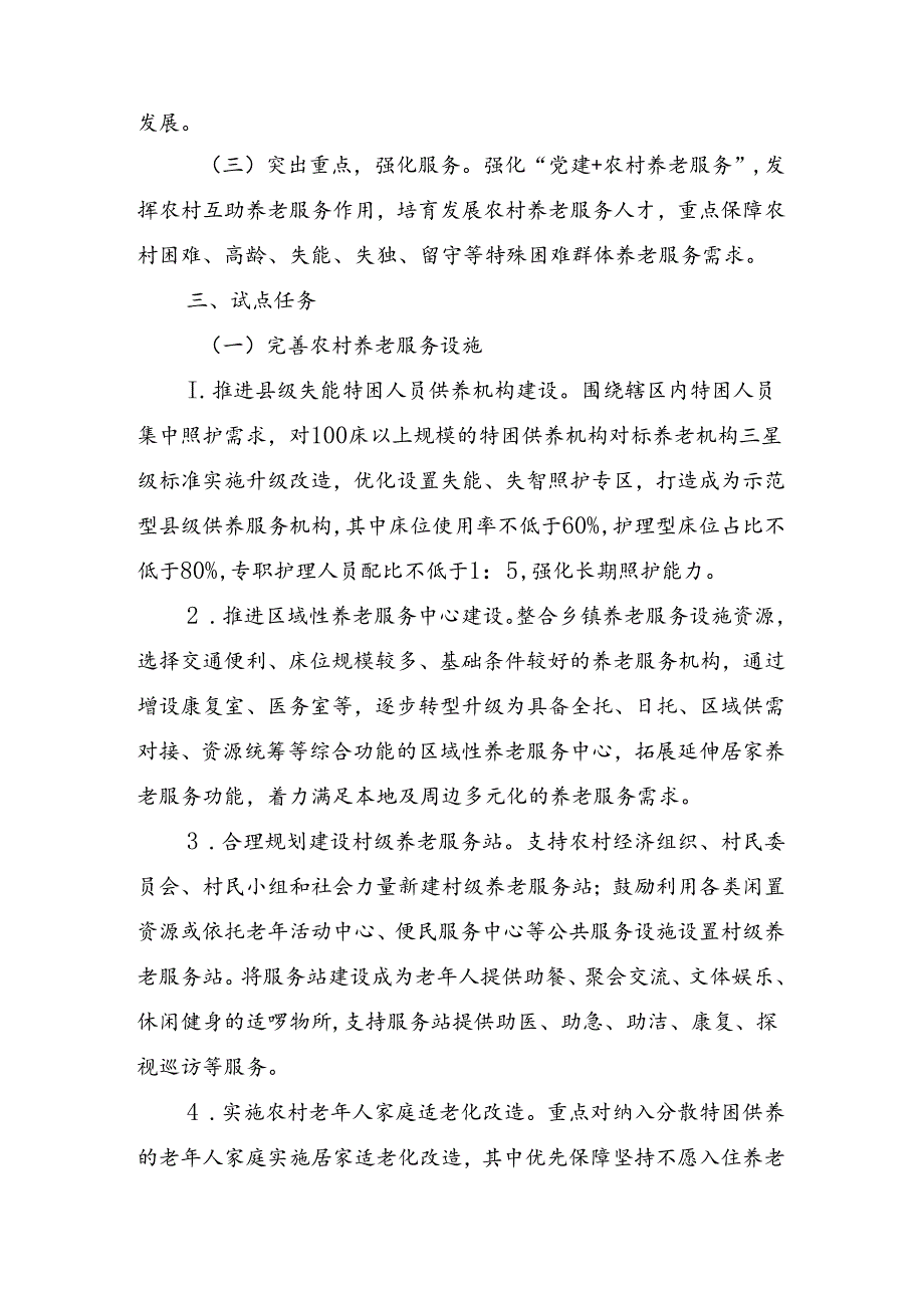 关于新时代农村养老服务改革试点工作的实施方案.docx_第2页