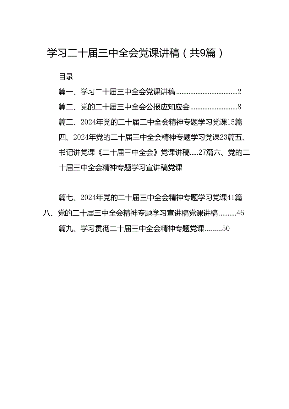 (9篇)学习二十三中全会党课讲稿（精选）.docx_第1页