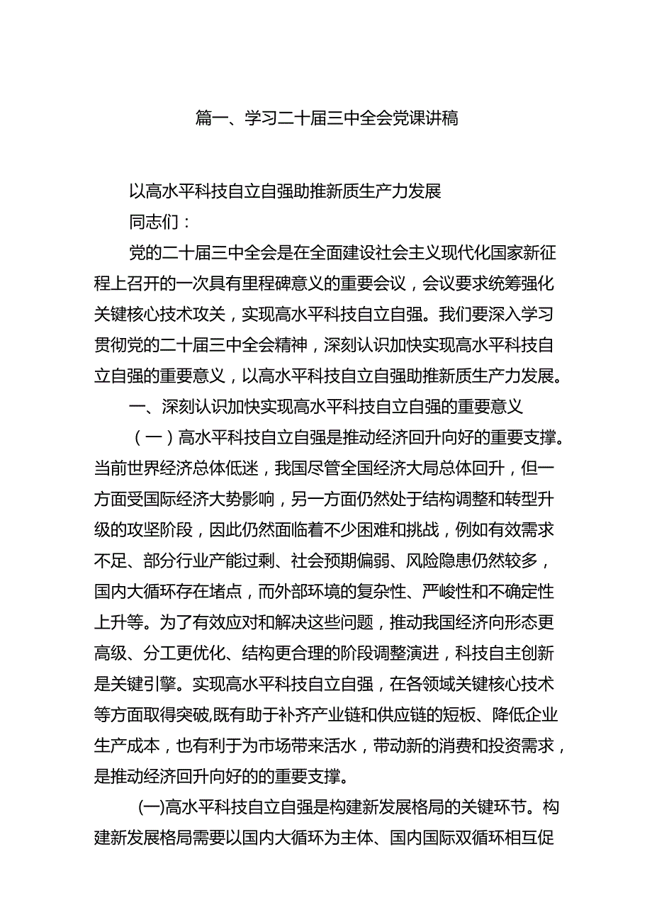 (9篇)学习二十三中全会党课讲稿（精选）.docx_第2页