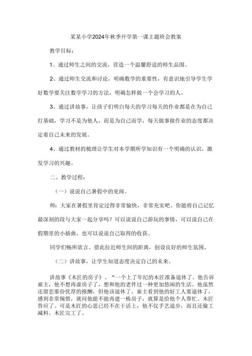 小学2024年季开学第一课主题班会教案二.docx