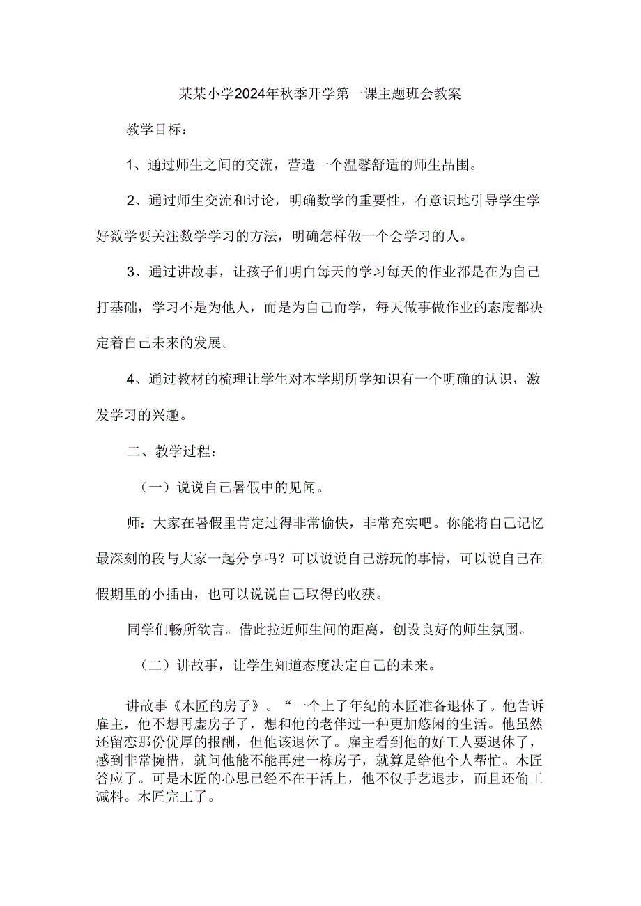 小学2024年季开学第一课主题班会教案二.docx_第1页