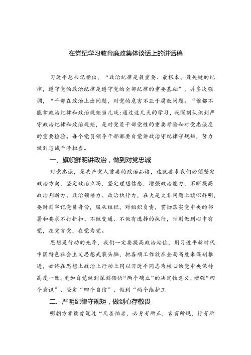 在党纪学习教育廉政集体谈话上的讲话稿（共7篇）.docx