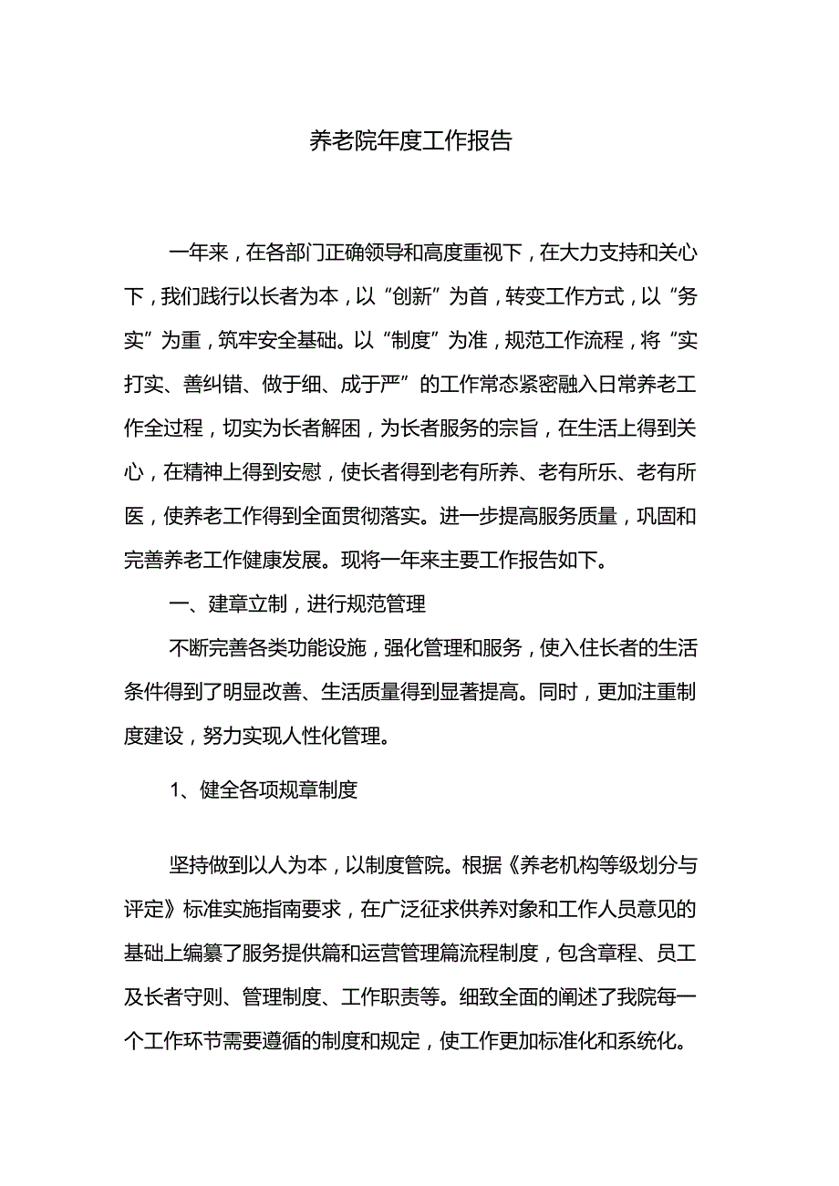 养老院工作报告.docx_第1页