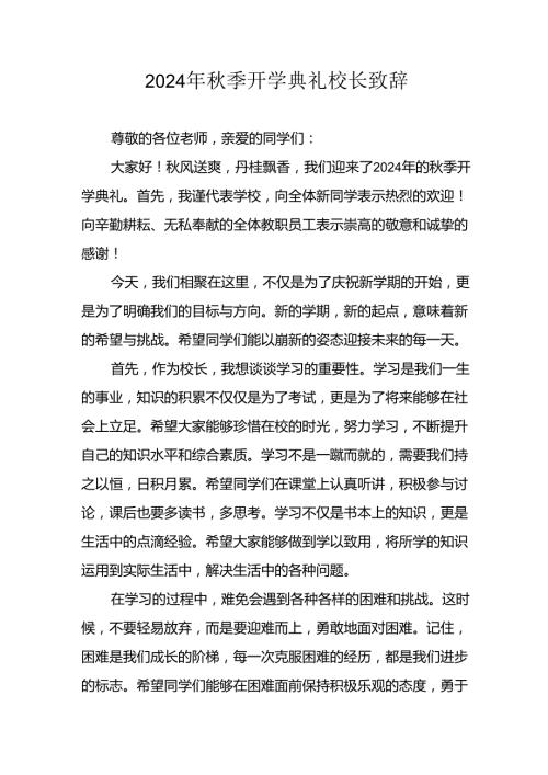 2024年中小学《季开学典礼》校长致辞稿(1).docx