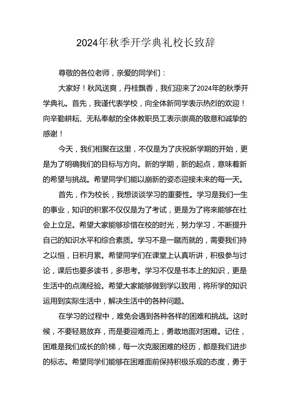 2024年中小学《季开学典礼》校长致辞稿(1).docx_第1页