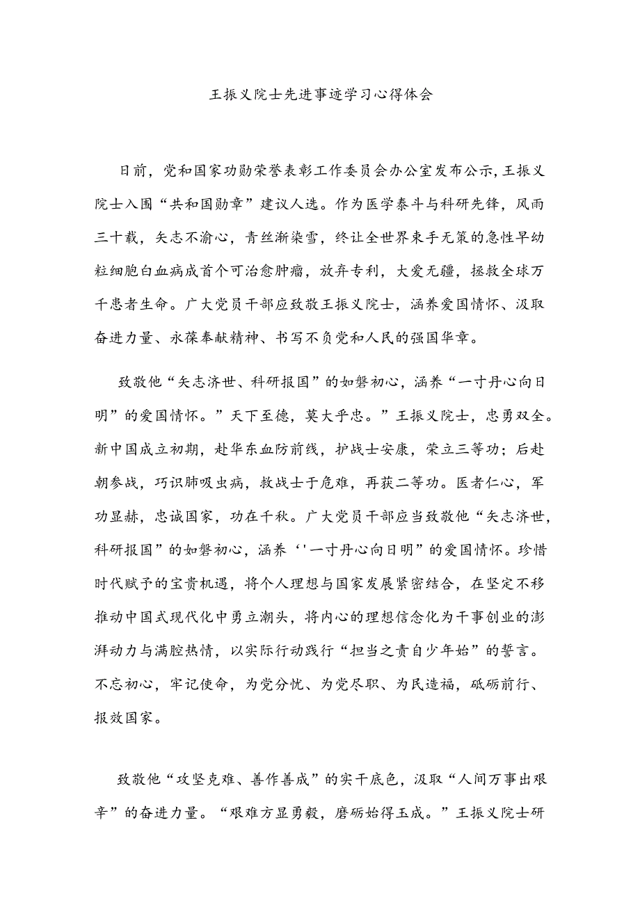 王振义院士先进事迹学习心得体会2篇.docx_第1页