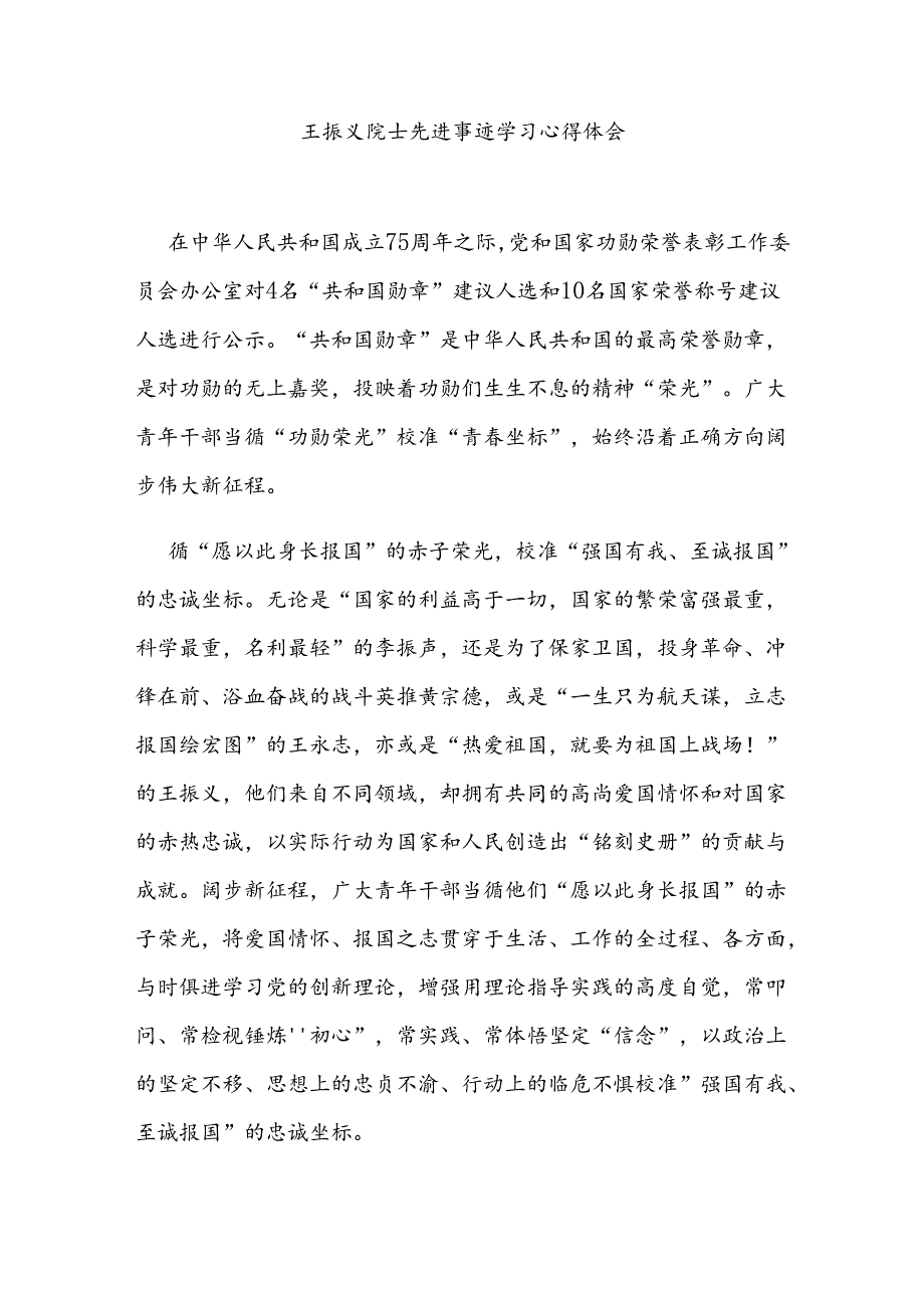 王振义院士先进事迹学习心得体会2篇.docx_第3页