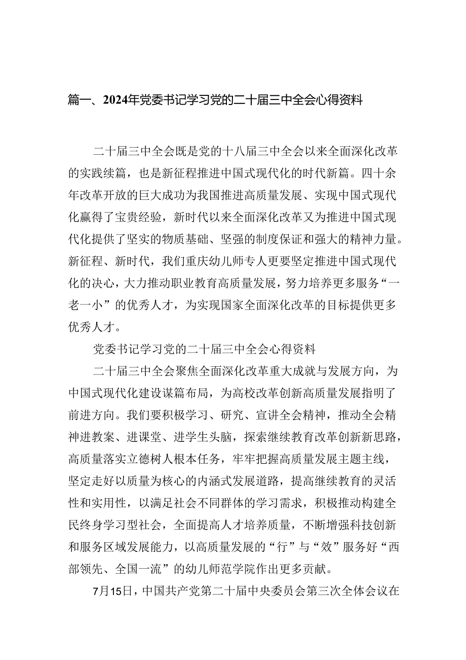 2024年党委书记学习党的二十三中全会心得资料（共16篇）.docx_第2页