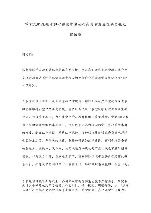 学党纪明规矩守初心担使命为公司高质量发展提供坚强纪律保障(1).docx