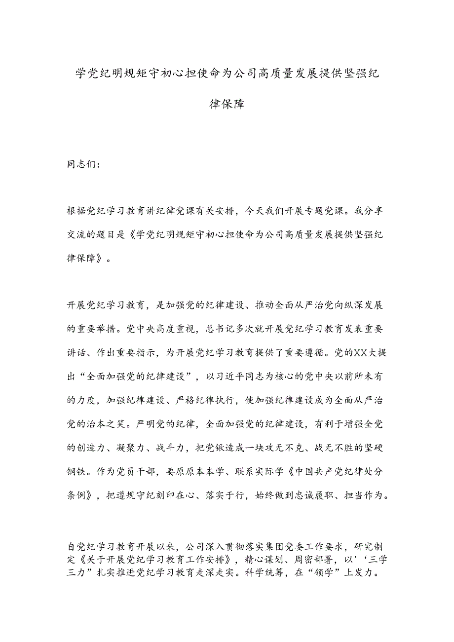 学党纪明规矩守初心担使命为公司高质量发展提供坚强纪律保障(1).docx_第1页