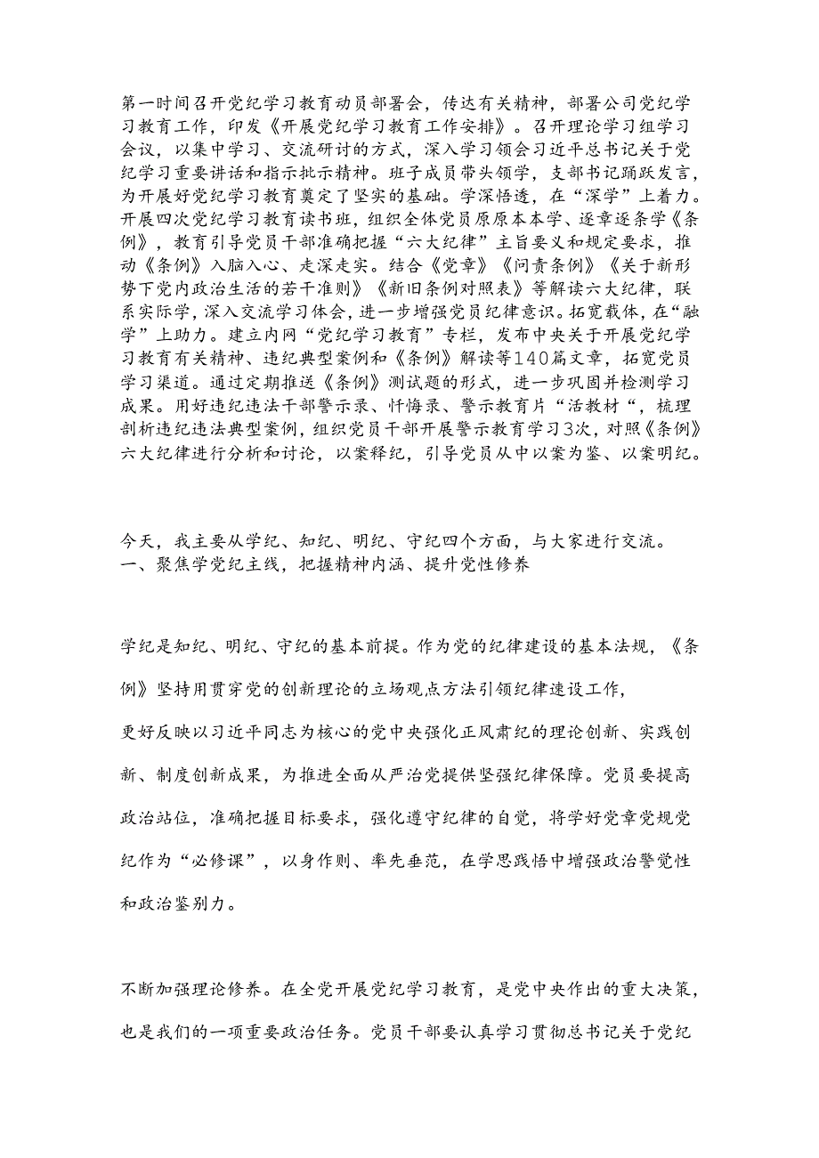 学党纪明规矩守初心担使命为公司高质量发展提供坚强纪律保障(1).docx_第2页