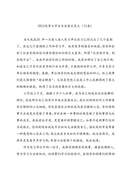 2024优秀大学生自我鉴定范文（31篇）.docx