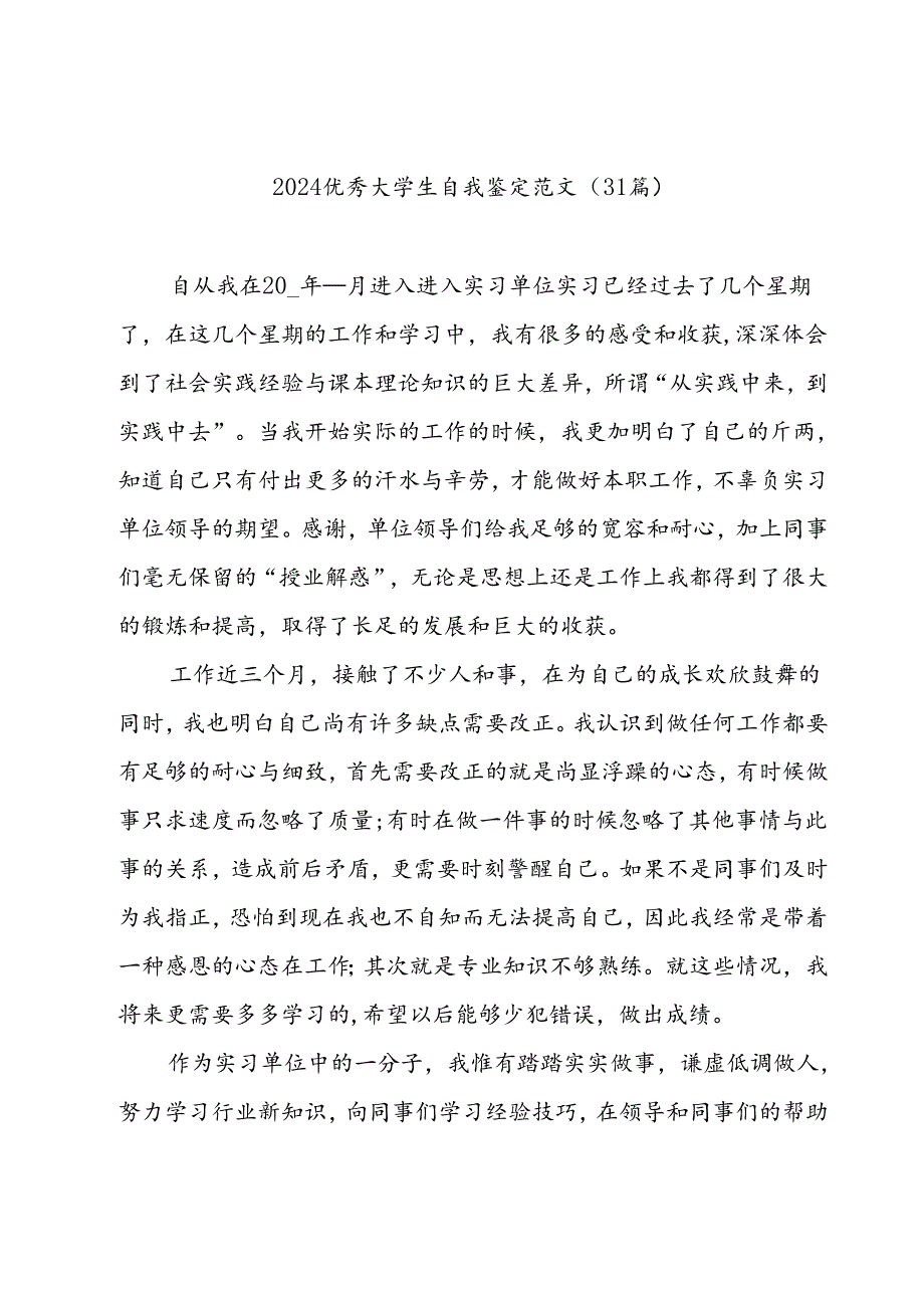 2024优秀大学生自我鉴定范文（31篇）.docx_第1页