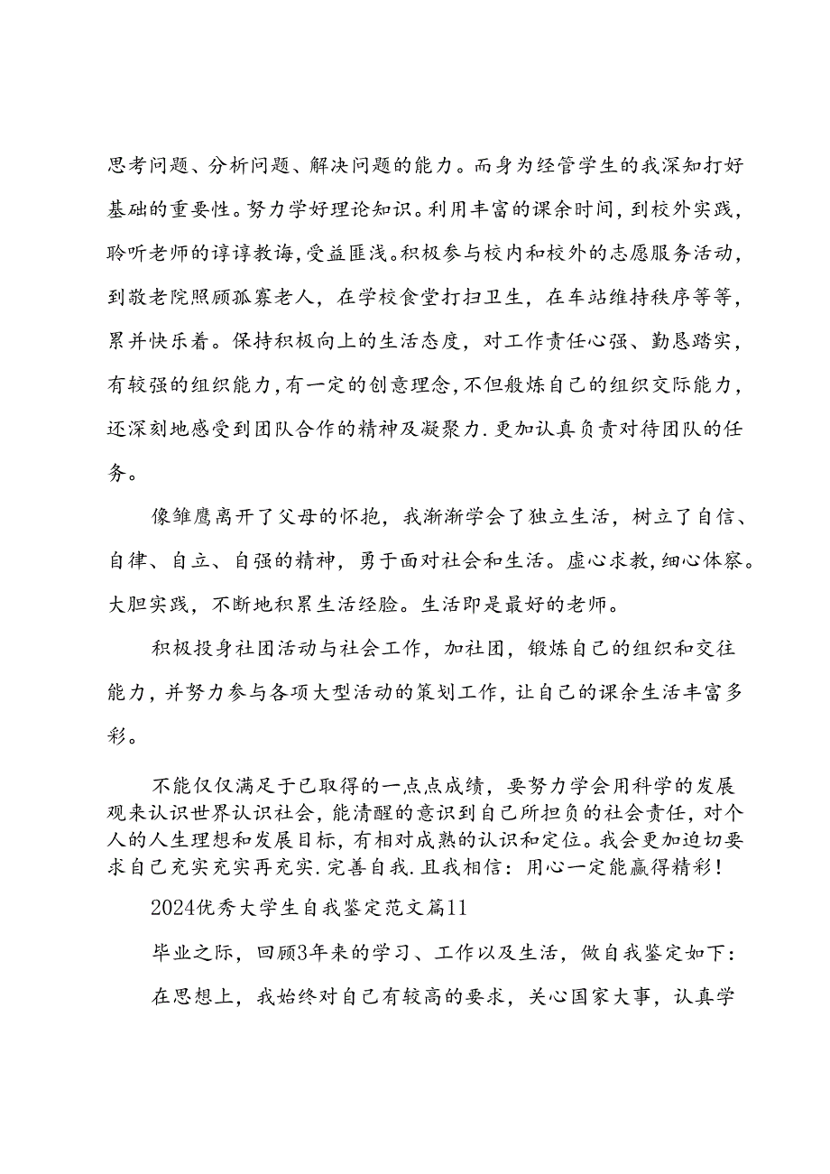 2024优秀大学生自我鉴定范文（31篇）.docx_第3页