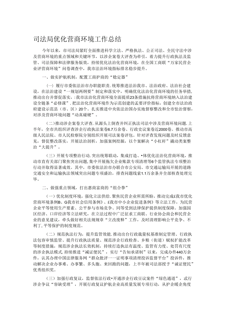 司法局优化营商环境工作总结.docx_第1页
