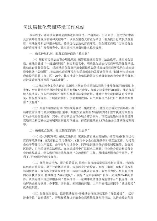 司法局优化营商环境工作总结.docx